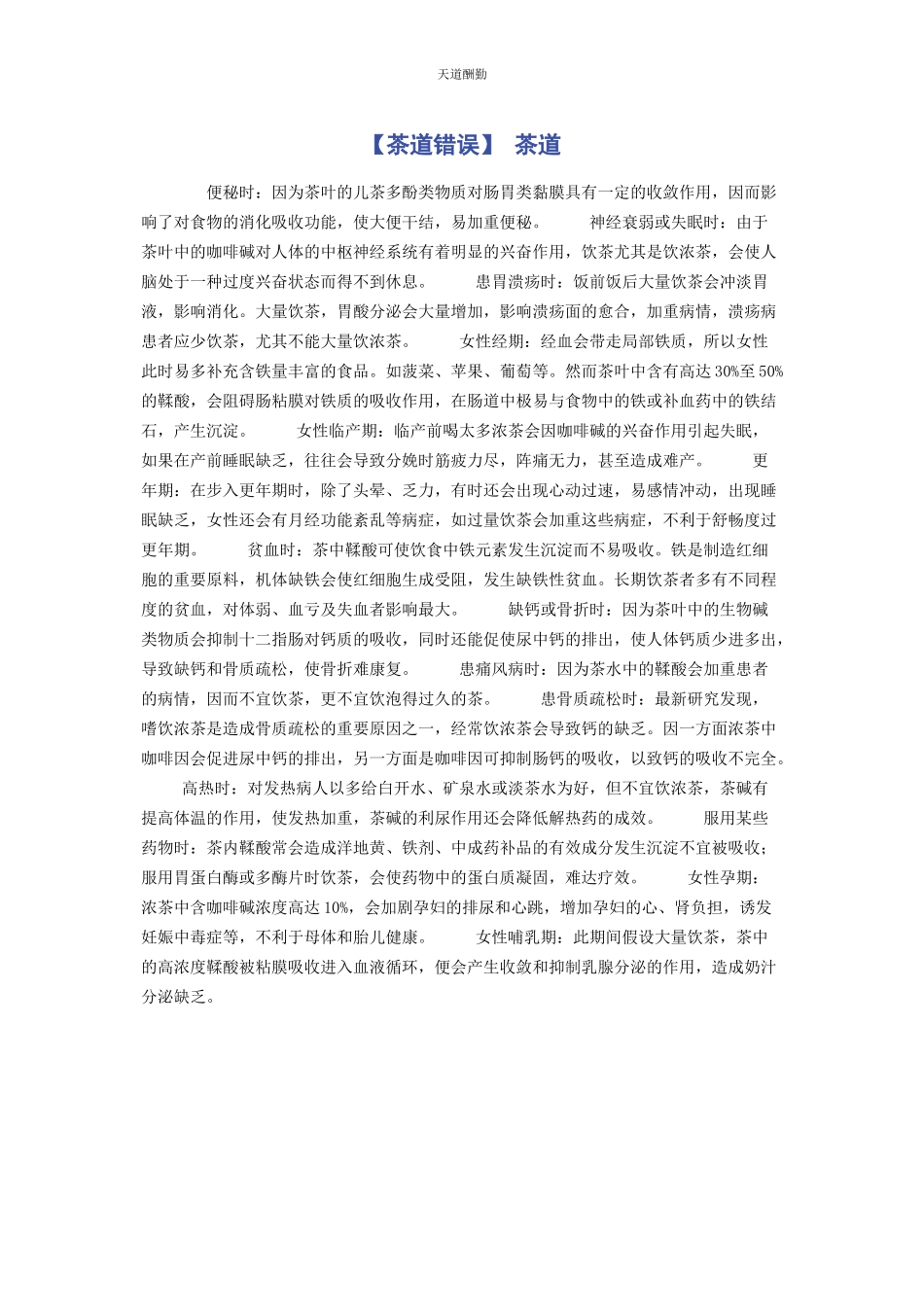 2023年茶道错误 茶道.docx_第1页