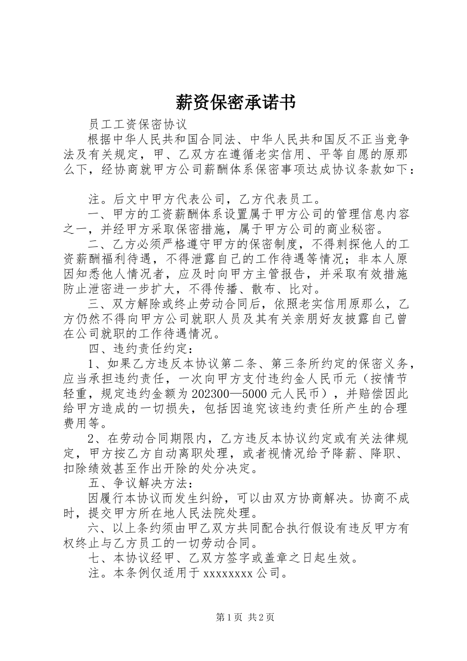 2023年《薪资保密承诺书》新编.docx_第1页