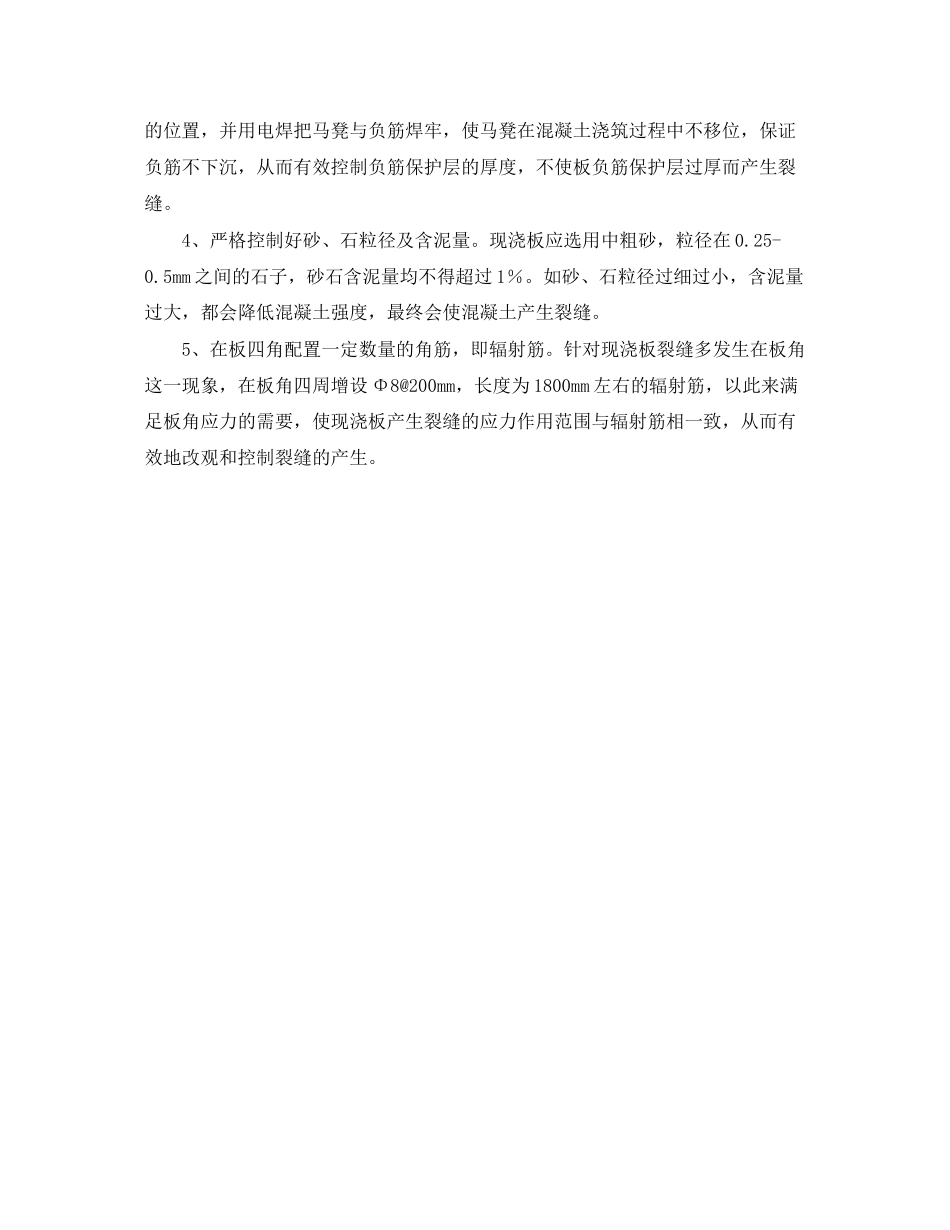 2023年《安全管理》之多层住宅现浇楼板裂缝的产生与防治要点.docx_第3页