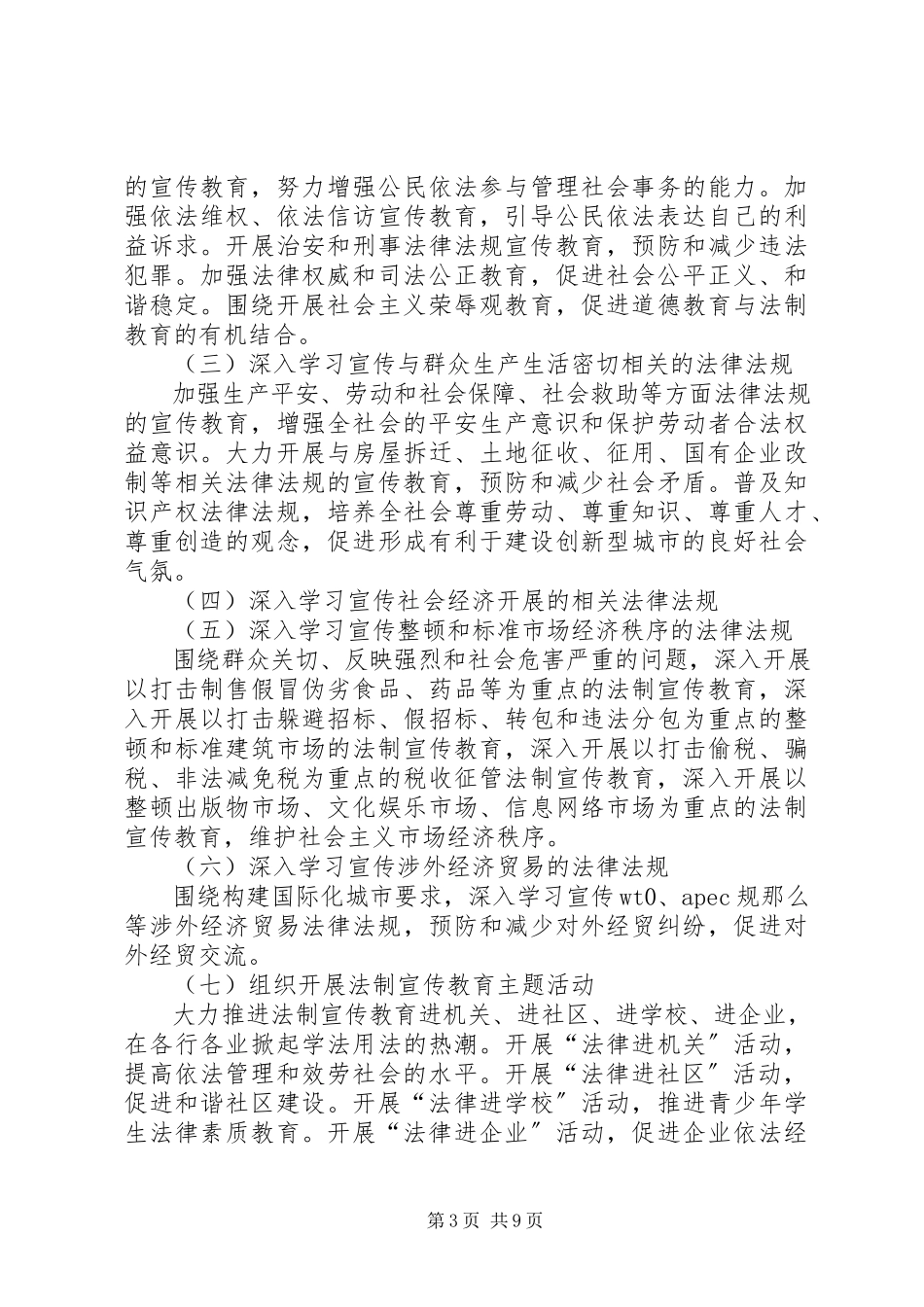 2023年在全市深入开展法制宣传教育第五个五规划.docx_第3页