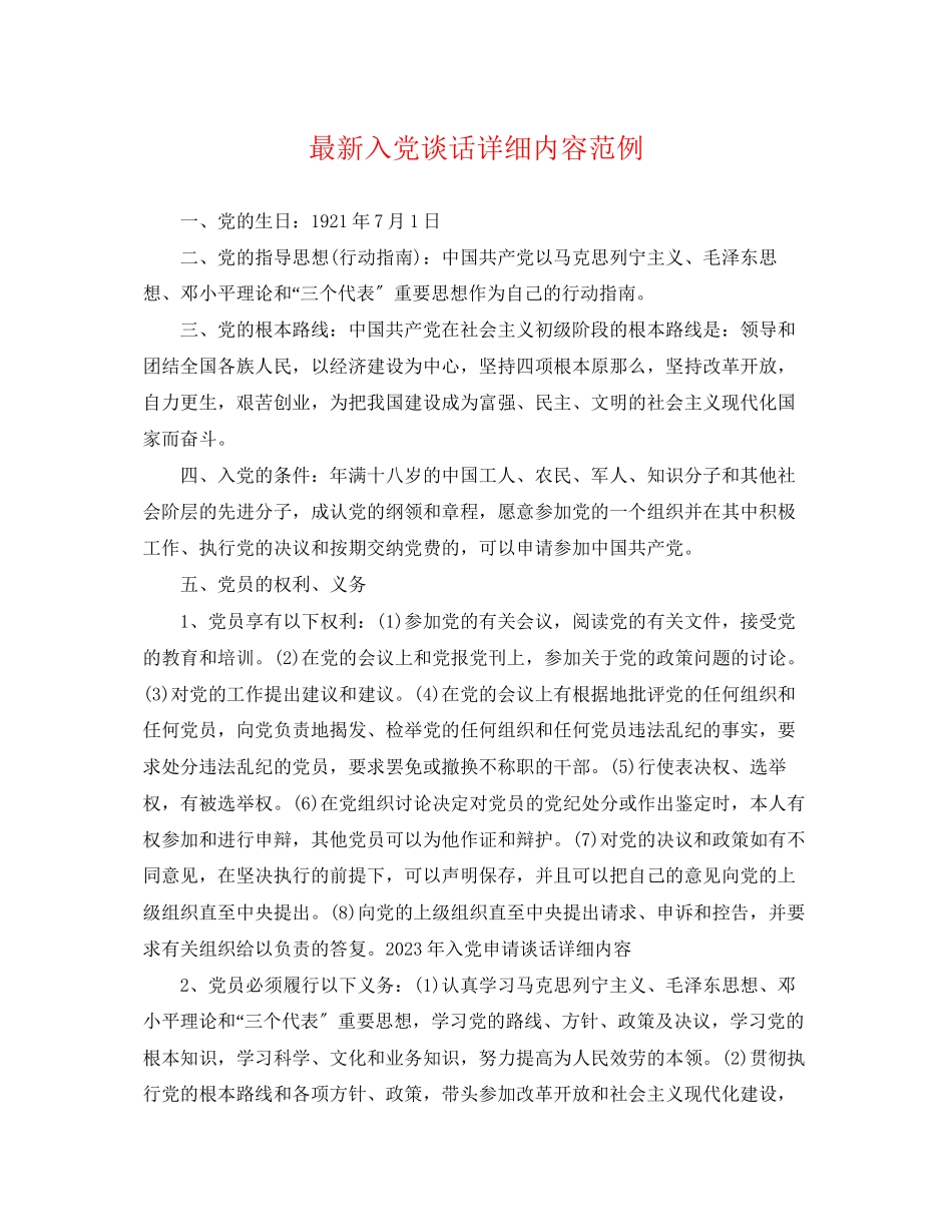 2023年入党谈话详细内容范例.docx_第1页
