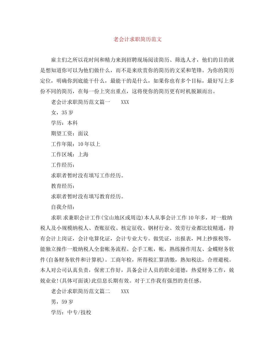 2023年老会计求职简历.docx_第1页