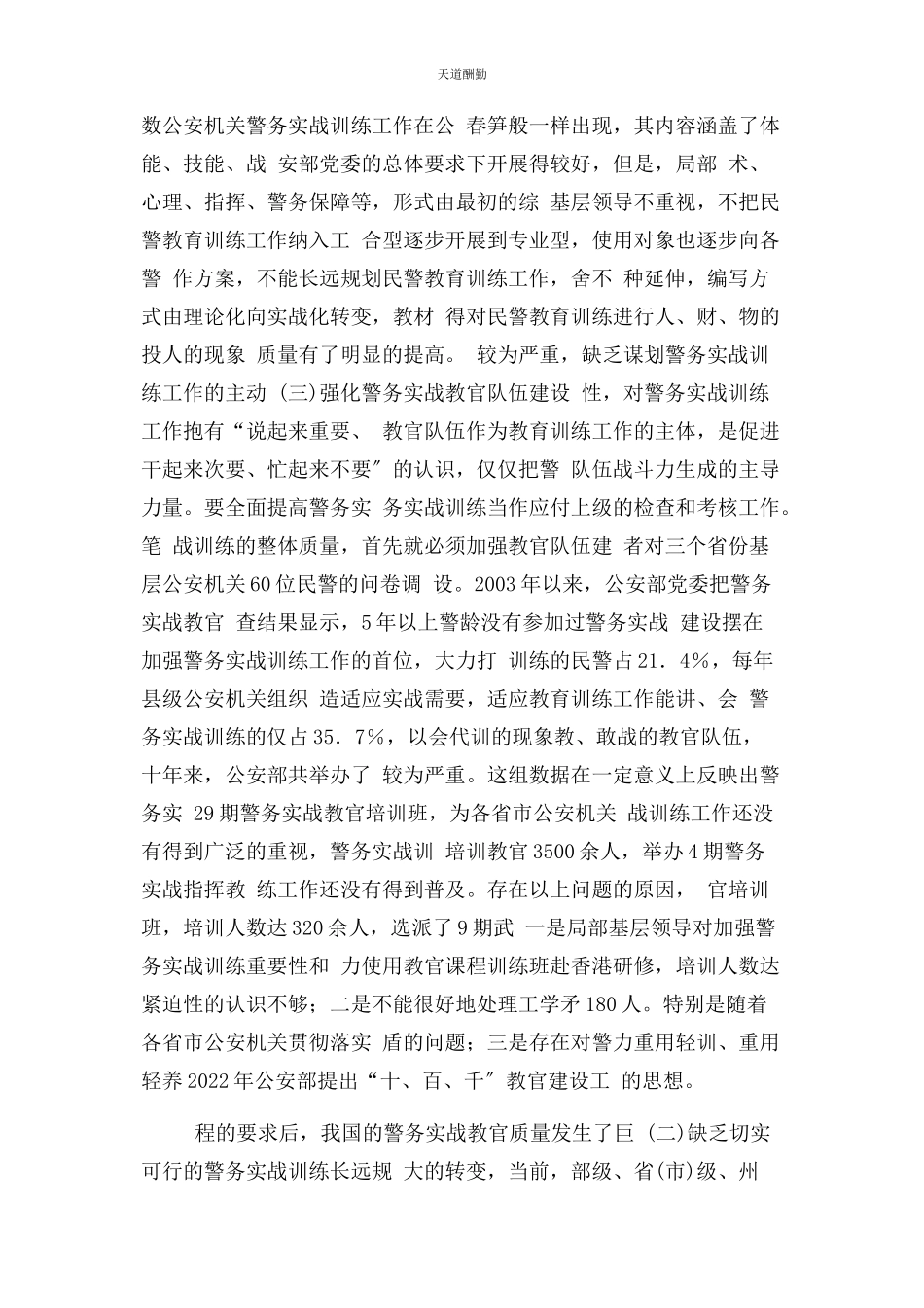 2023年当前公安机关警务实战训练存在问题与思考范文.docx_第3页