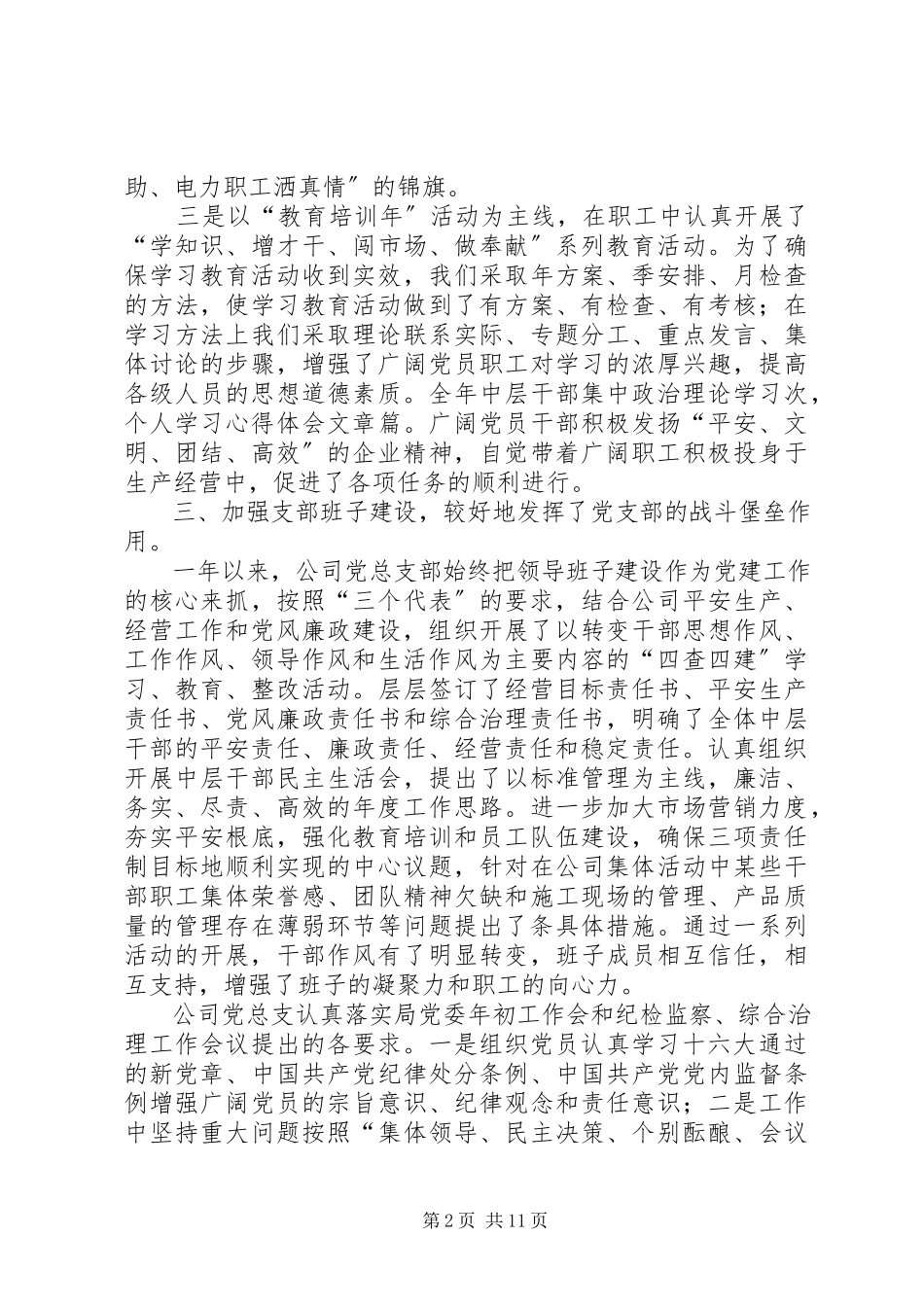2023年公司党总支部年工作总结.docx_第2页
