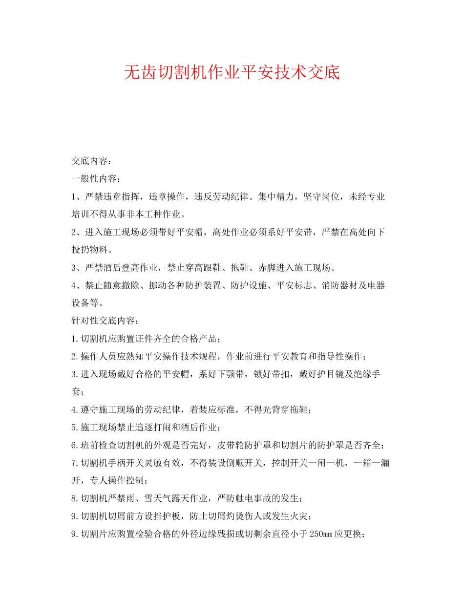 2023年《管理资料技术交底》之无齿切割机作业安全技术交底.docx_第1页