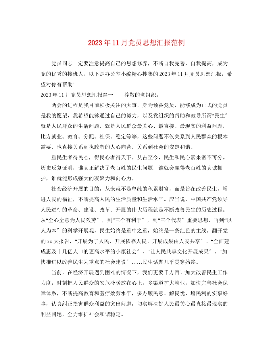 2023年11月党员思想汇报范例.docx_第1页