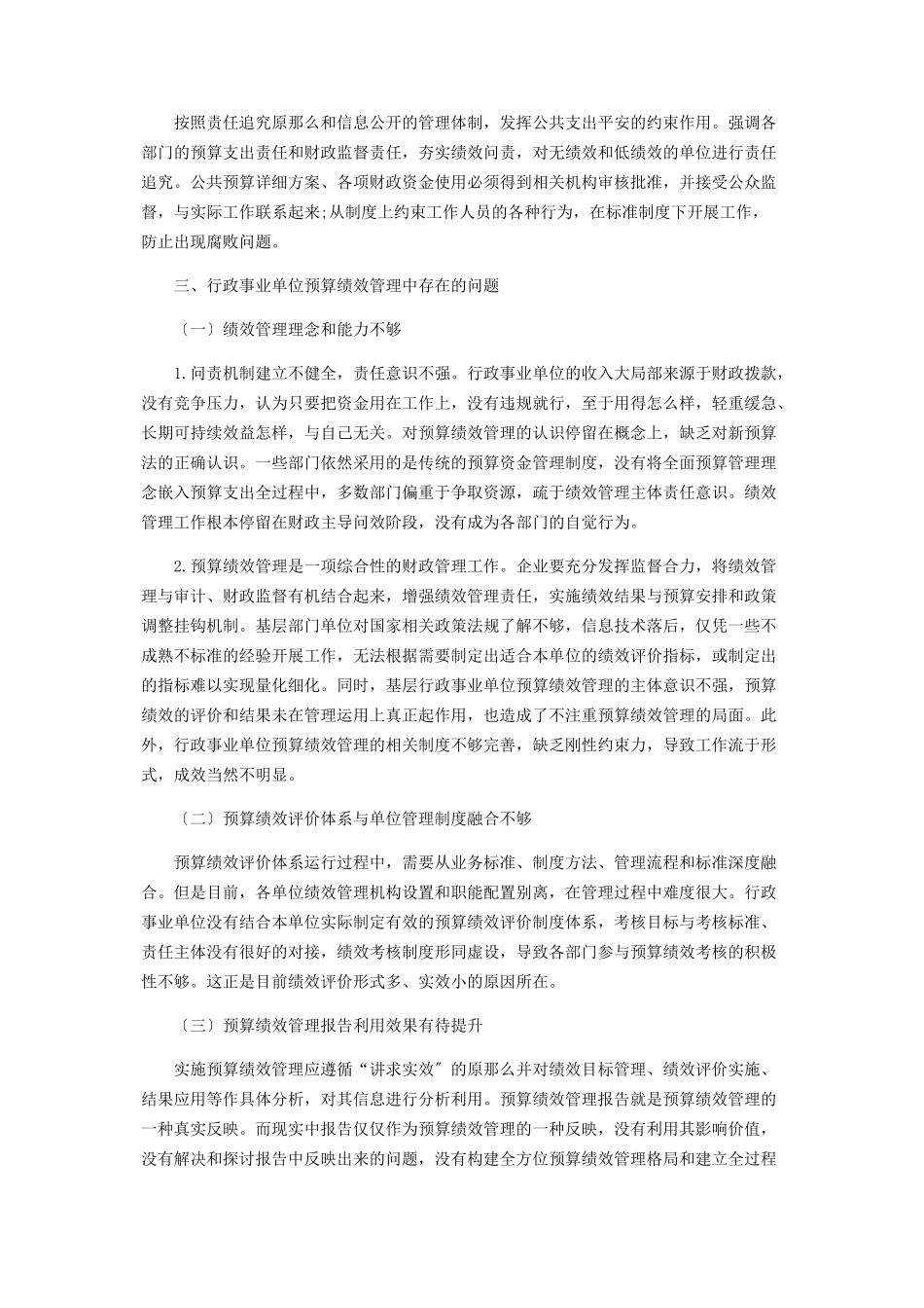 2023年行政事业单位预算绩效管理存在的问题与对策研究.docx_第2页