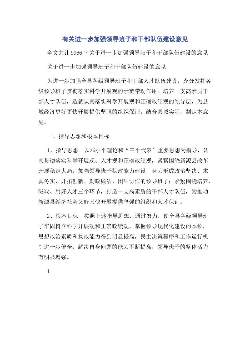 2023年进一步加强领导班子和干部队伍建设意见.docx_第1页