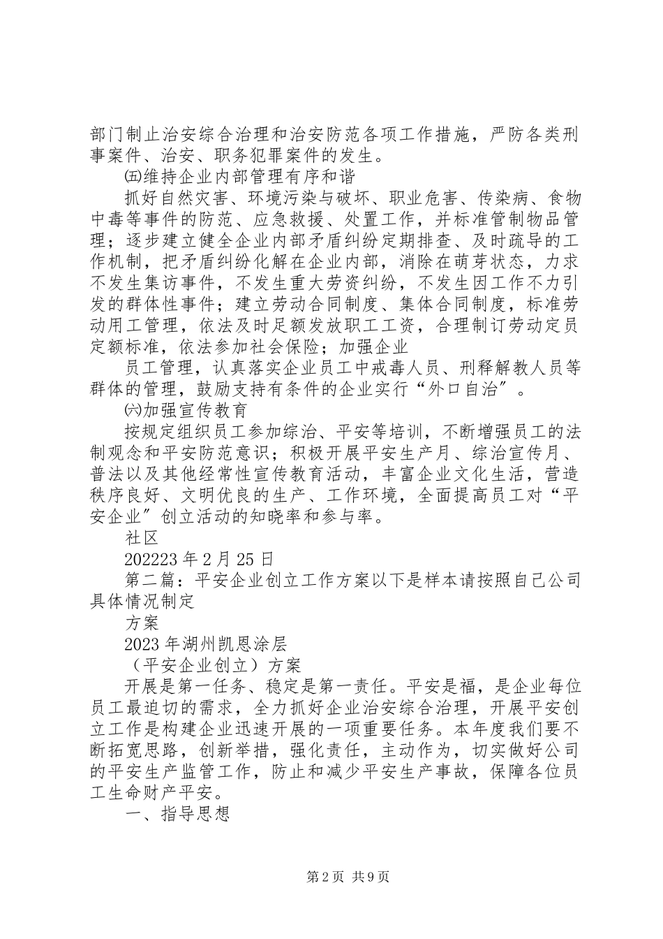2023年平安企业工作计划.docx_第2页