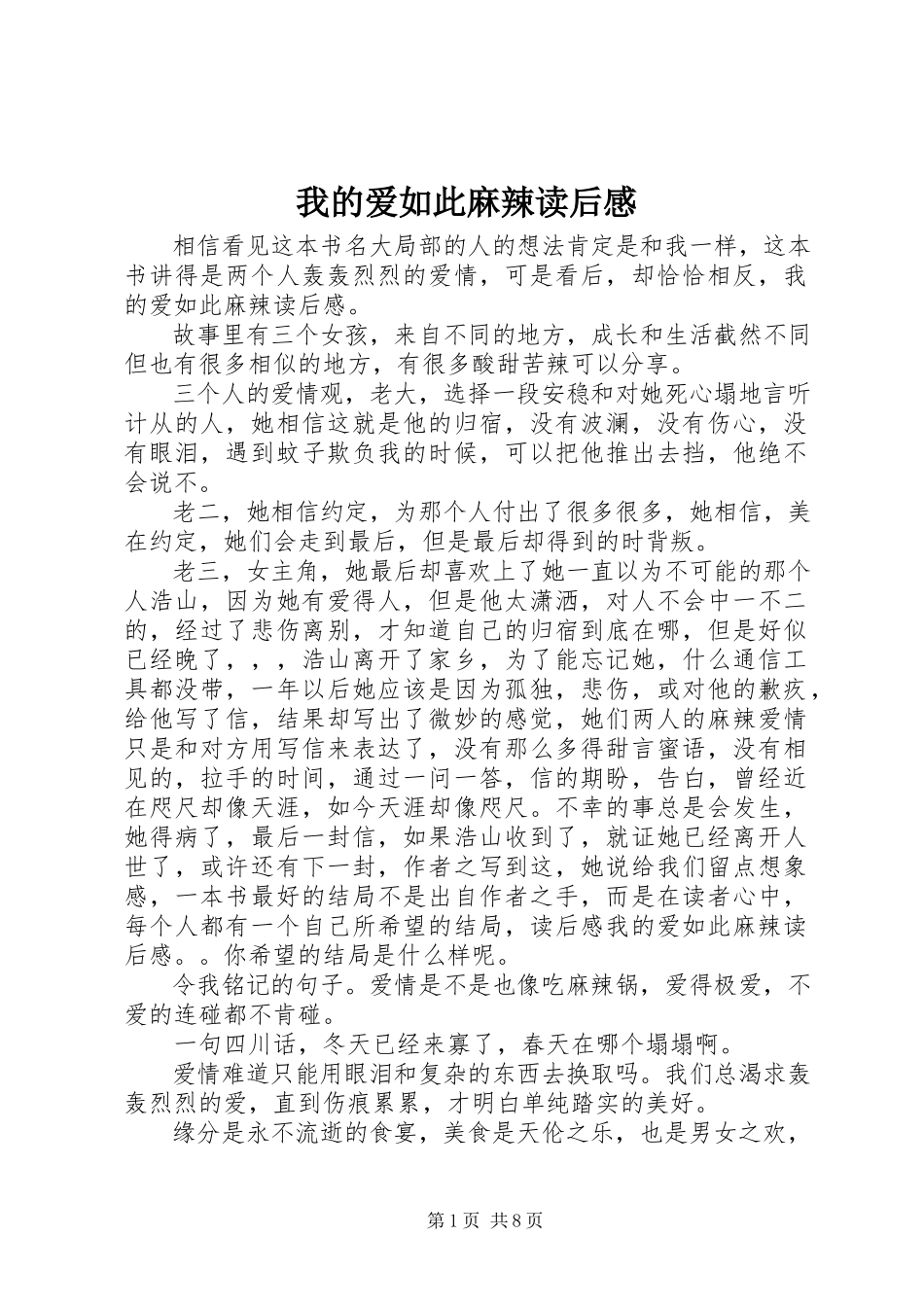 2023年《我的爱如此麻辣》读后感新编.docx_第1页