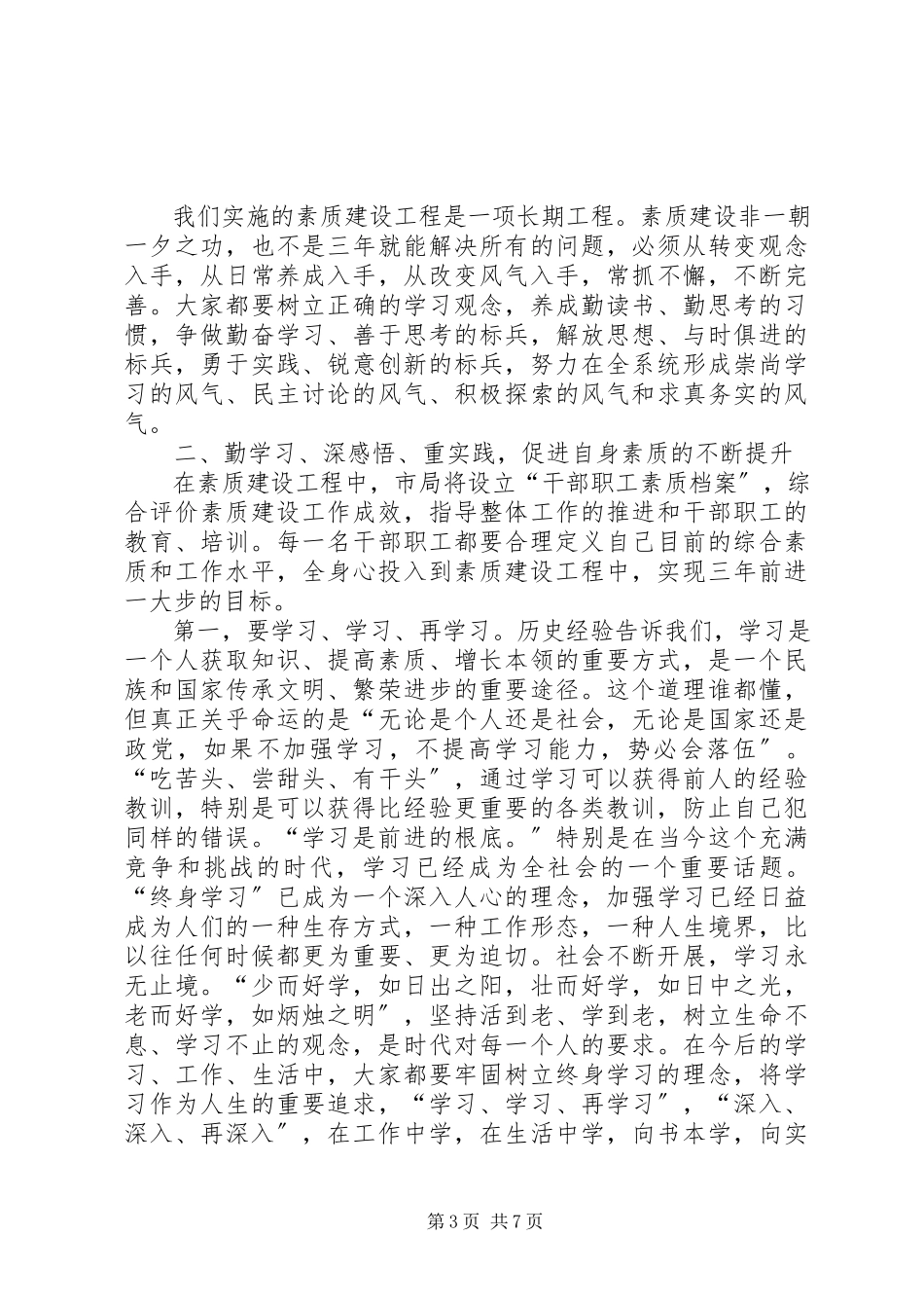 2023年局长在素质建设动员会致辞.docx_第3页