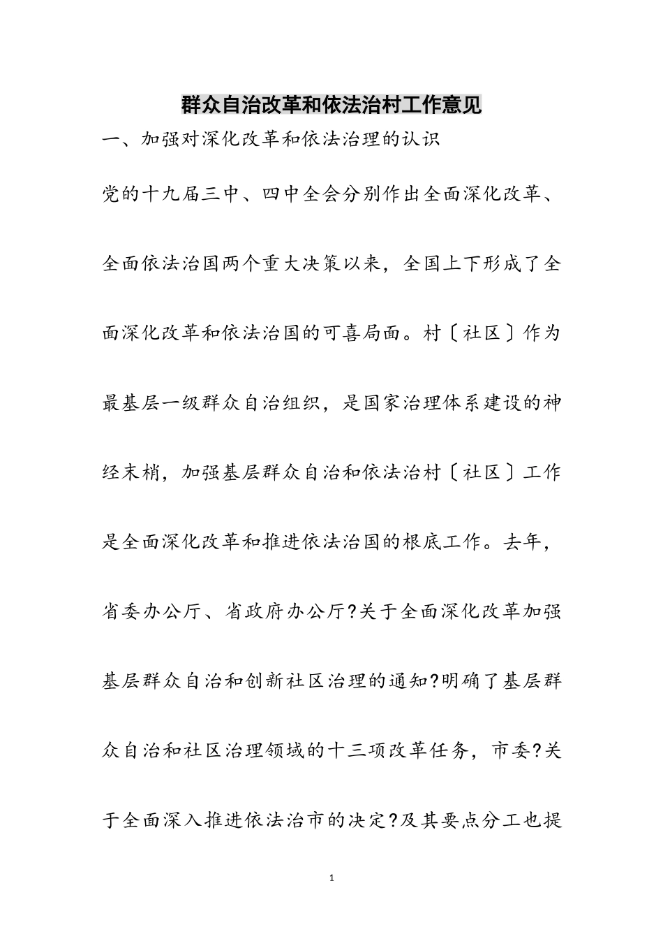 2023年群众自治改革和依法治村工作意见范文.doc_第1页