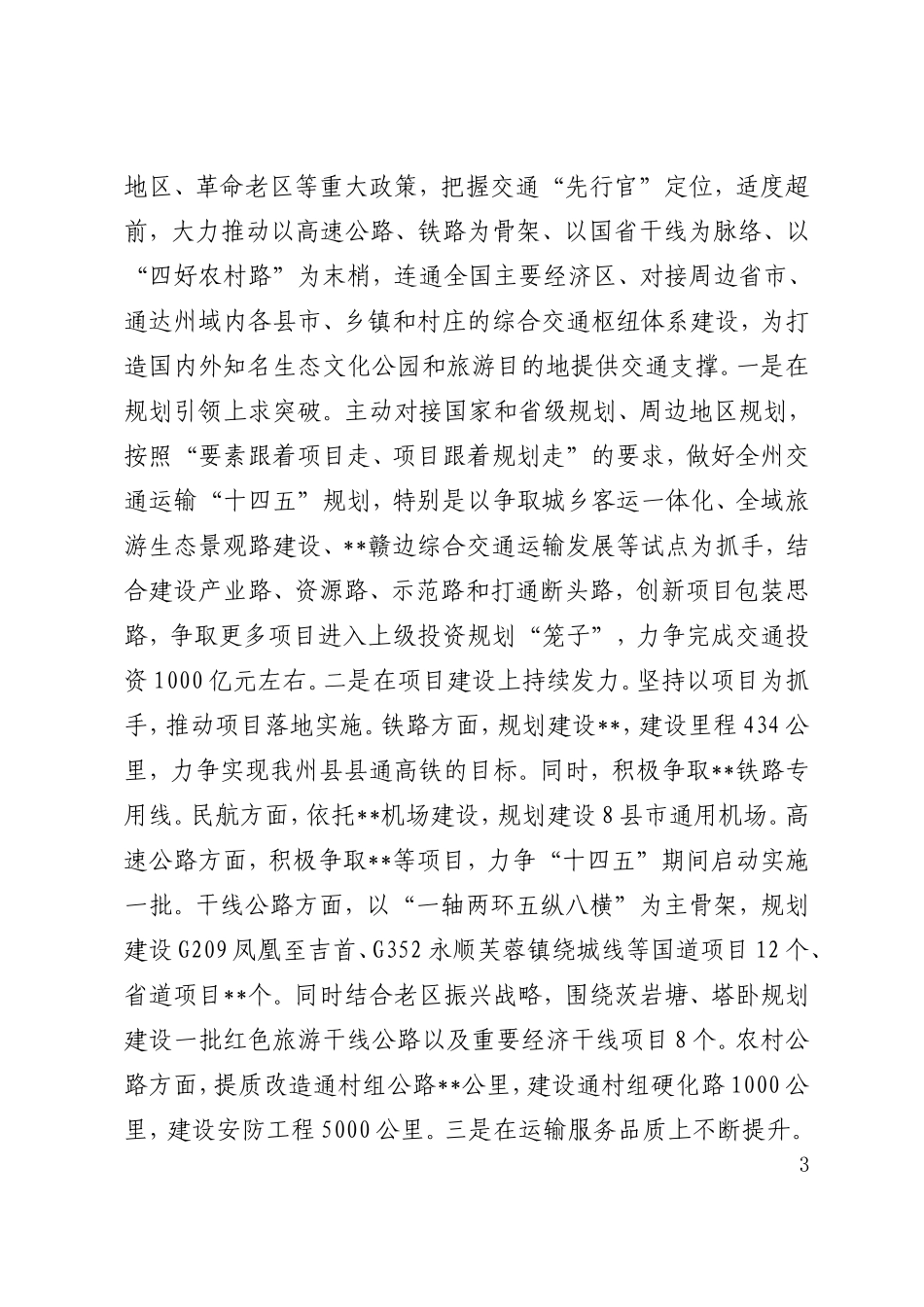 十四五规划座谈会发言稿州工业和信息化、交通运输、生态环境保护工作.doc_第3页