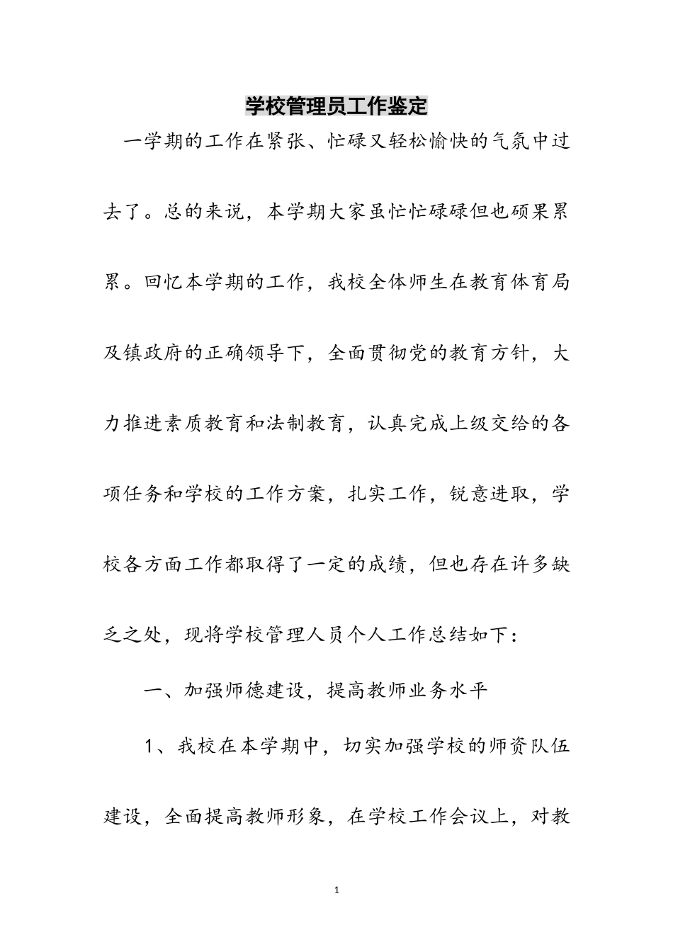 2023年学校管理员工作鉴定范文.doc_第1页