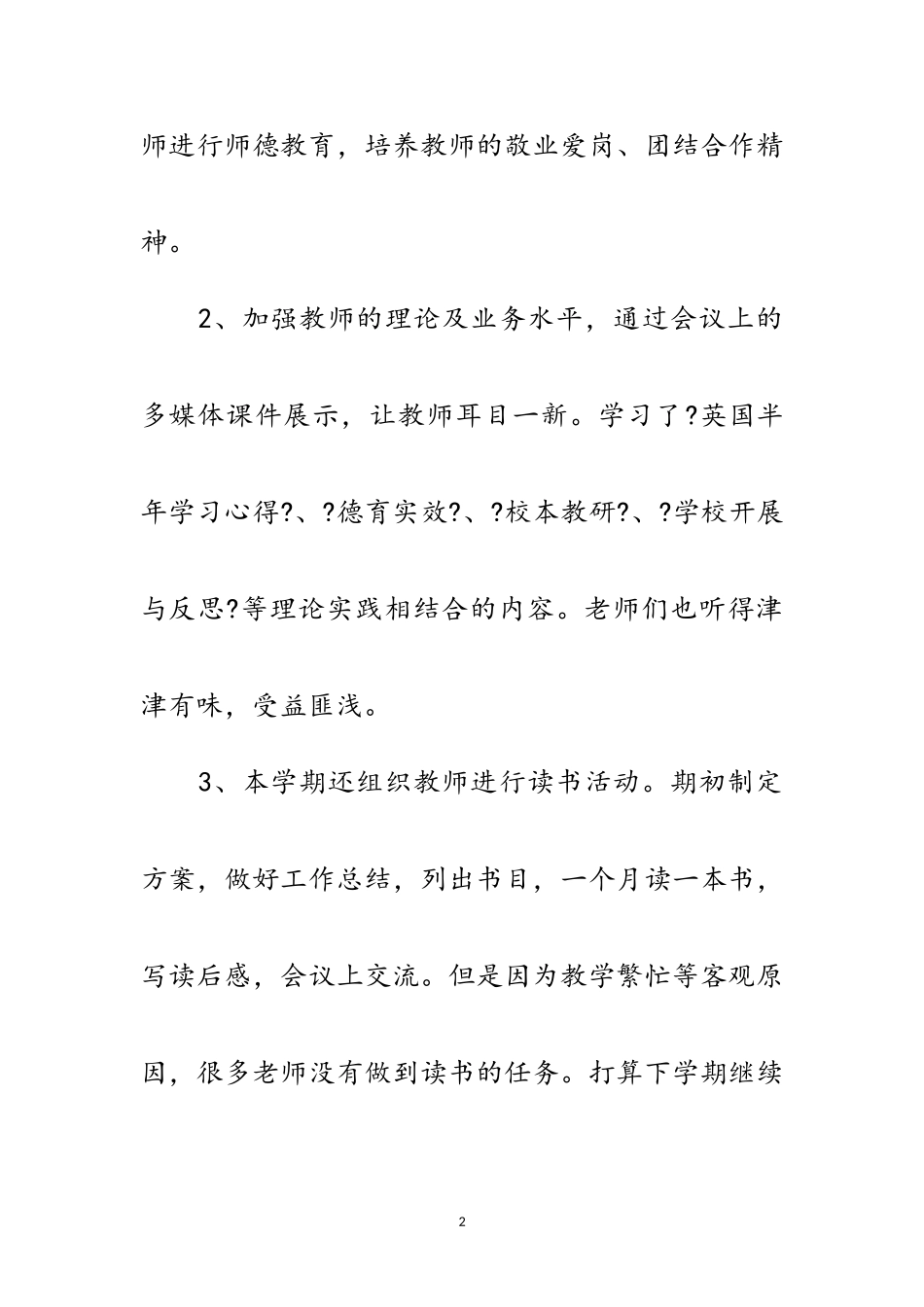 2023年学校管理员工作鉴定范文.doc_第2页