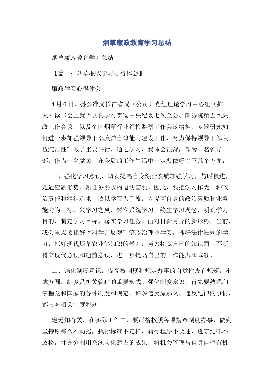 2023年烟草廉政教育学习总结.docx_第1页