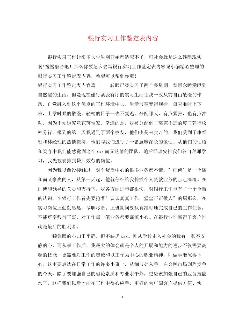 2023年银行实习工作鉴定表内容.docx_第1页