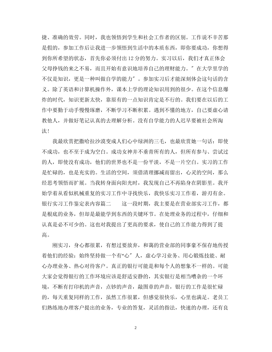 2023年银行实习工作鉴定表内容.docx_第2页