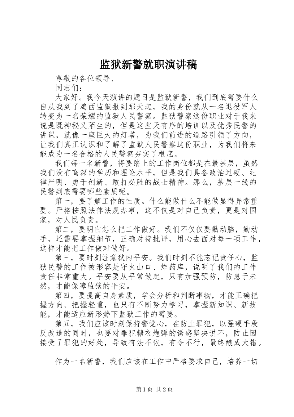 2023年监狱新警就职演讲稿.docx_第1页