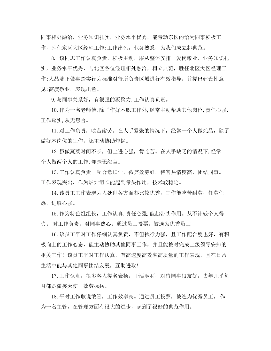 2023年绩效考核评语大全3.docx_第2页