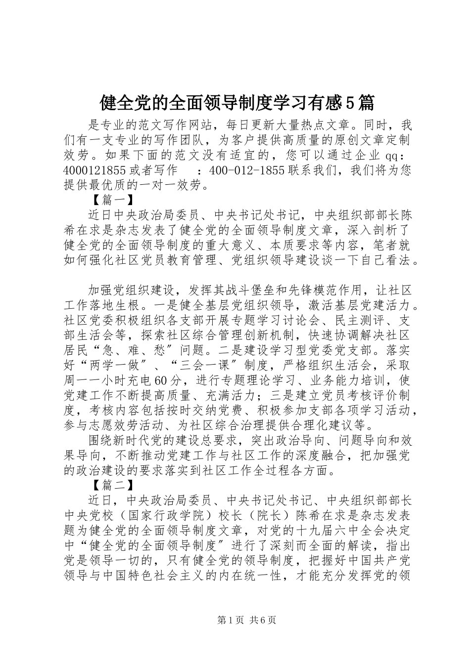 2023年《健全党的全面领导制度》学习有感篇2.docx_第1页
