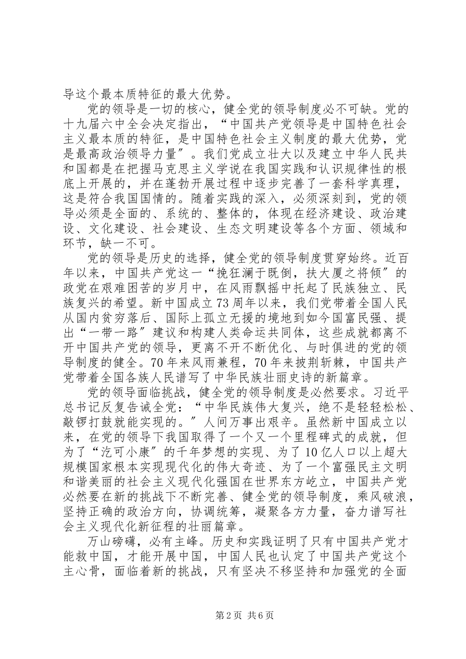 2023年《健全党的全面领导制度》学习有感篇2.docx_第2页