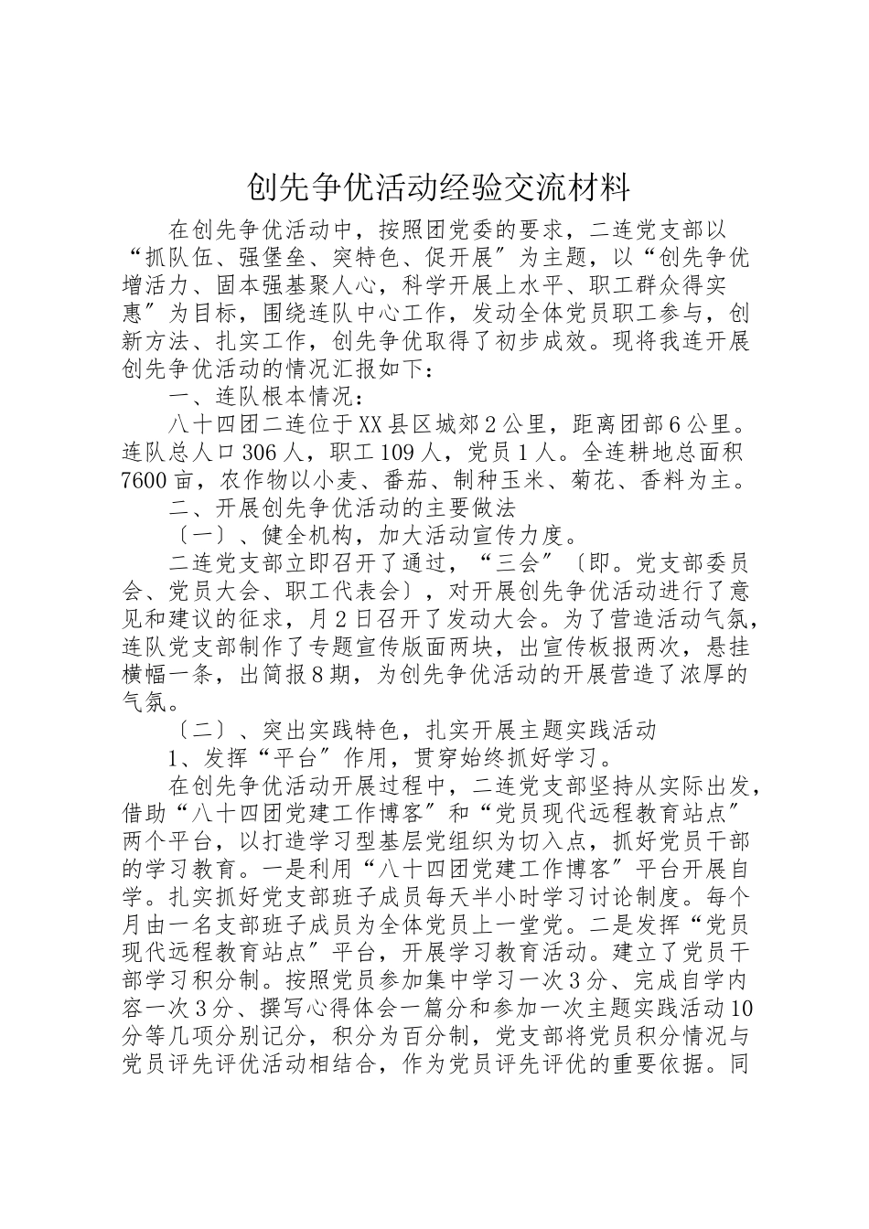 2023年创先争优活动经验交流材料.doc_第1页