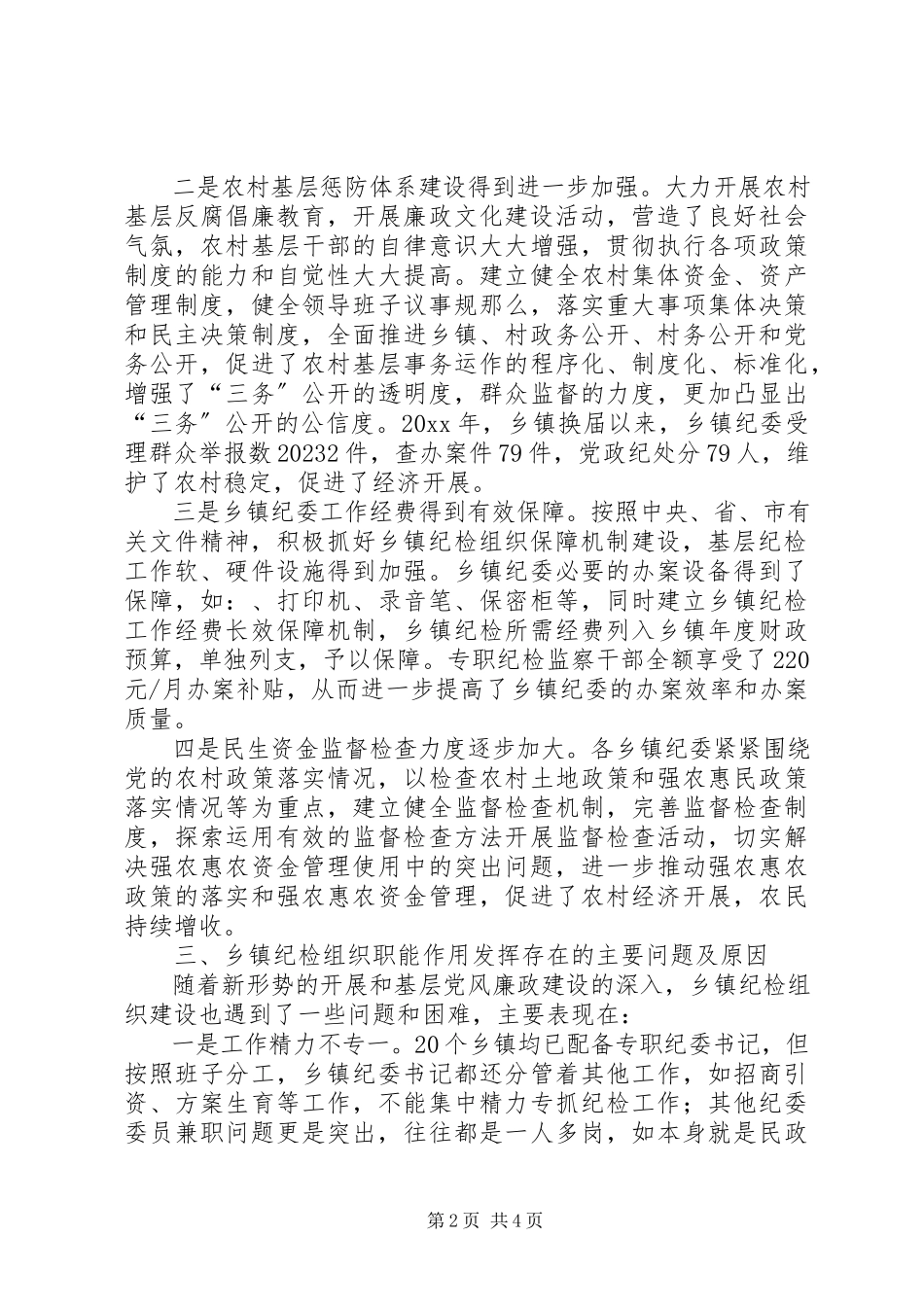 2023年加强乡镇纪检组织建设的几点思考.docx_第2页