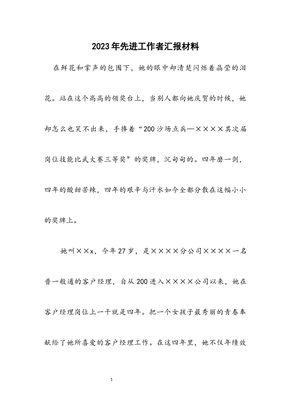 2023年先进工作者汇报材料.docx_第1页