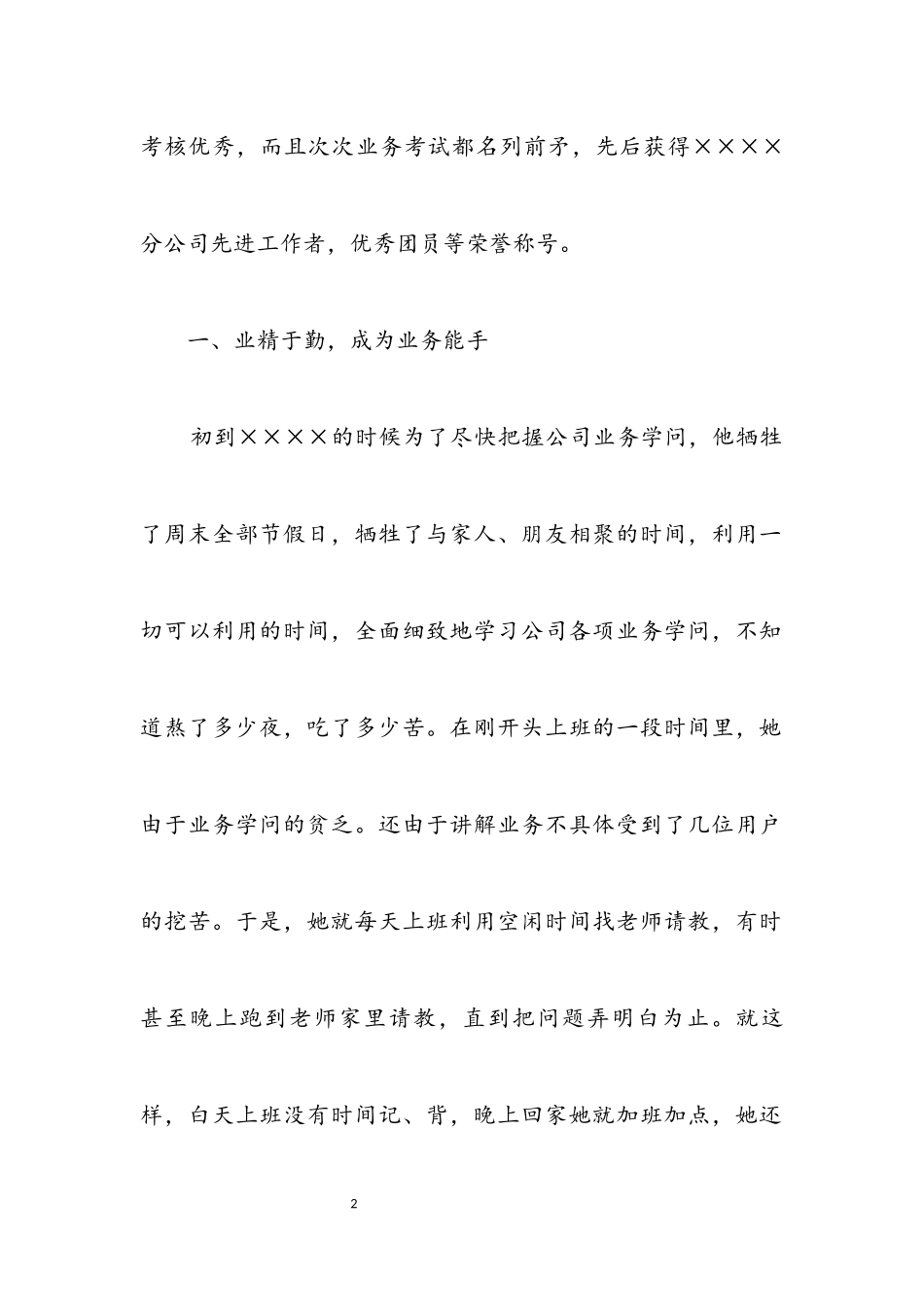 2023年先进工作者汇报材料.docx_第2页