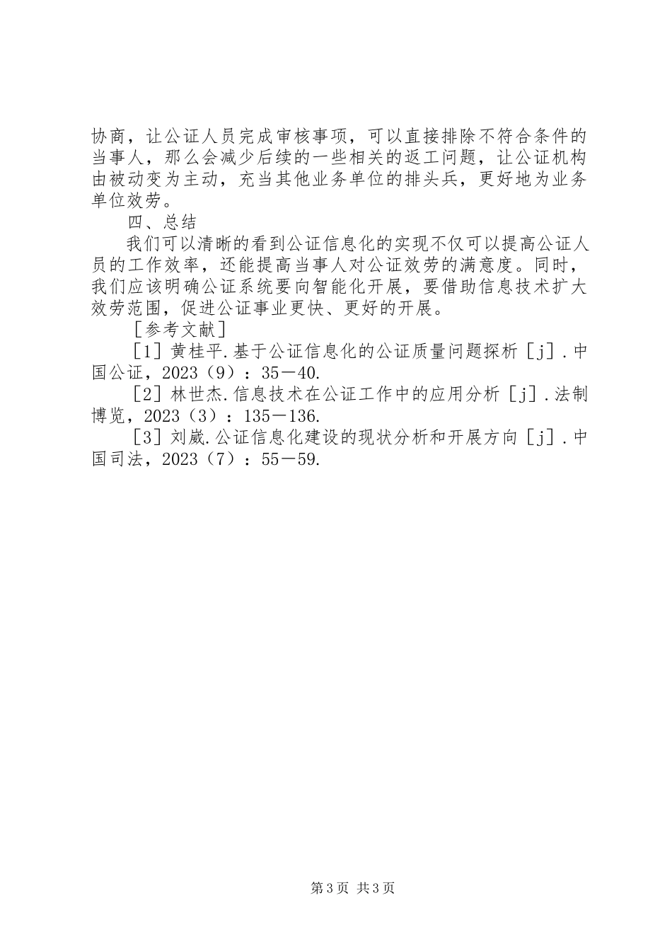 2023年公证信息化建设思考.docx_第3页