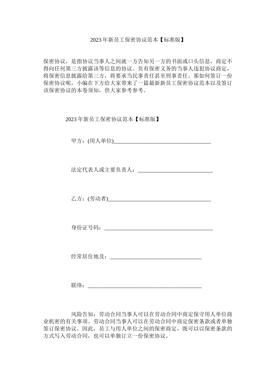 2023年新员保密协议范本标准版.docx_第1页