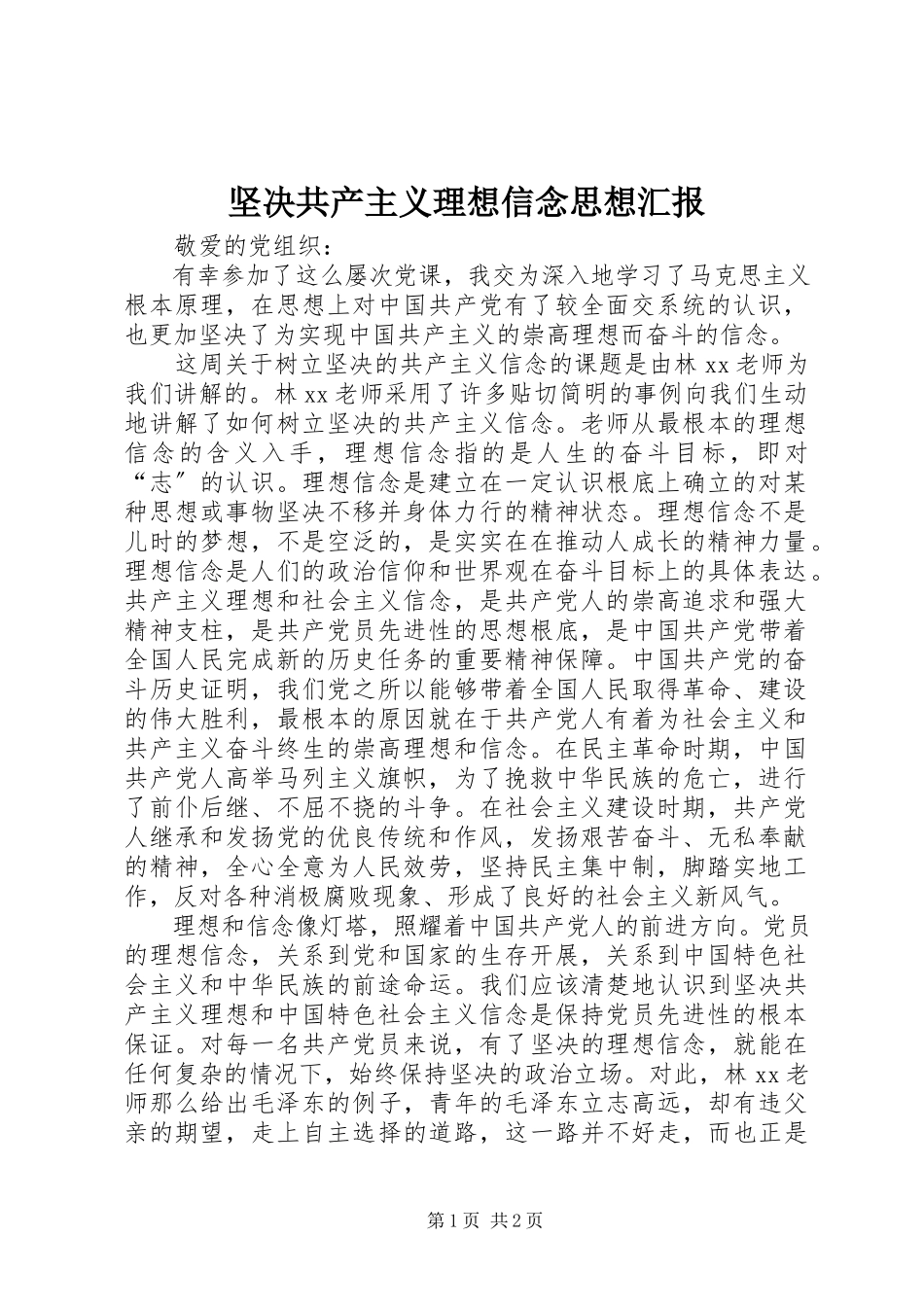 2023年坚定共产主义理想信念思想汇报.docx_第1页