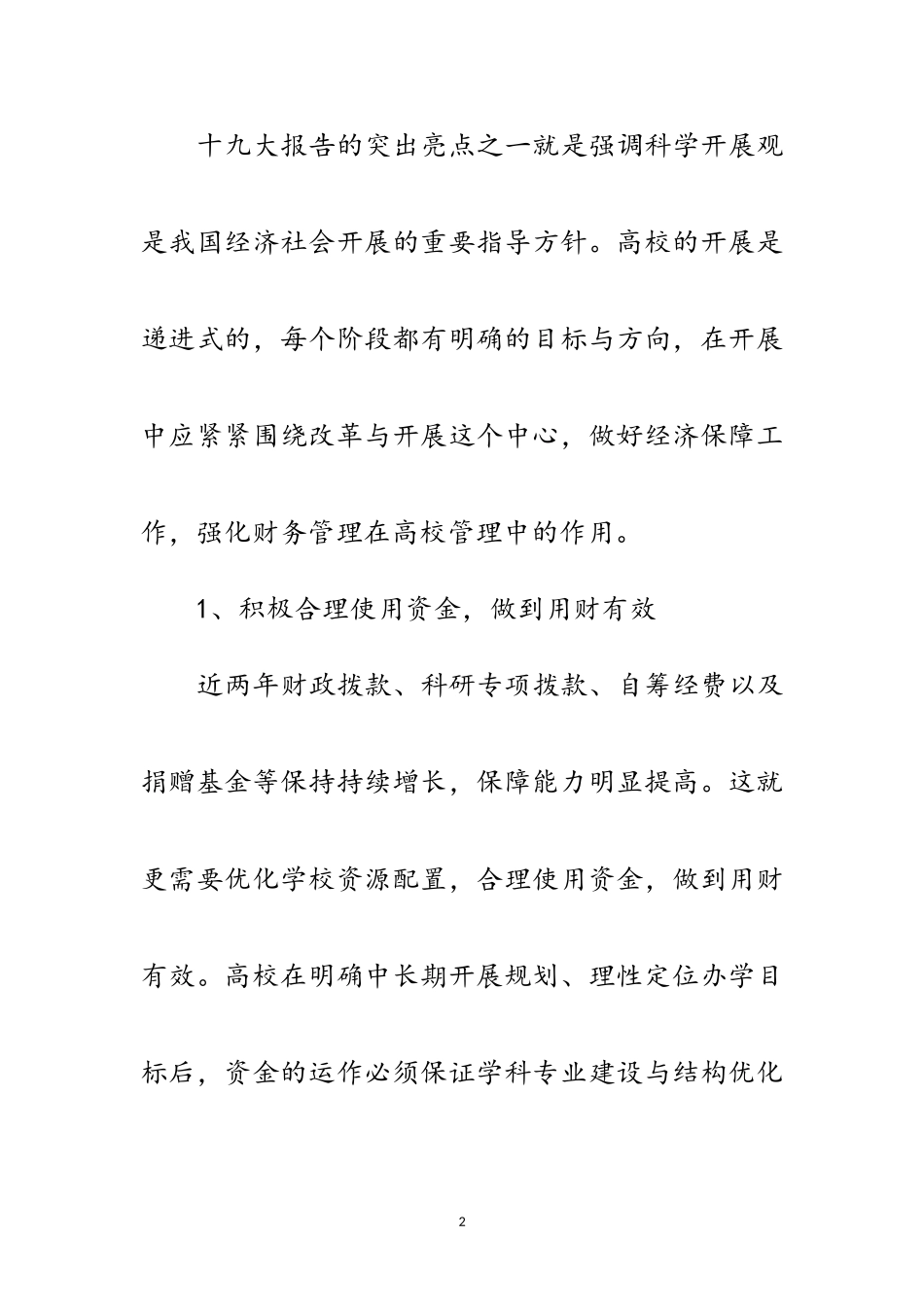 2023年科学发展观高校财务工作指导论文范文.doc_第2页