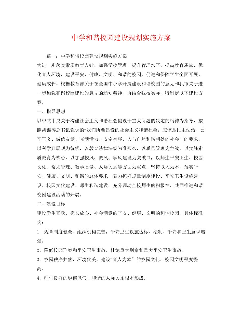 2023年和谐校园建设规划实施方案.docx_第1页