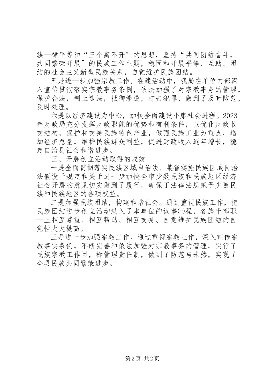 2023年县民族团结进步创建活动的情况汇报.docx_第2页