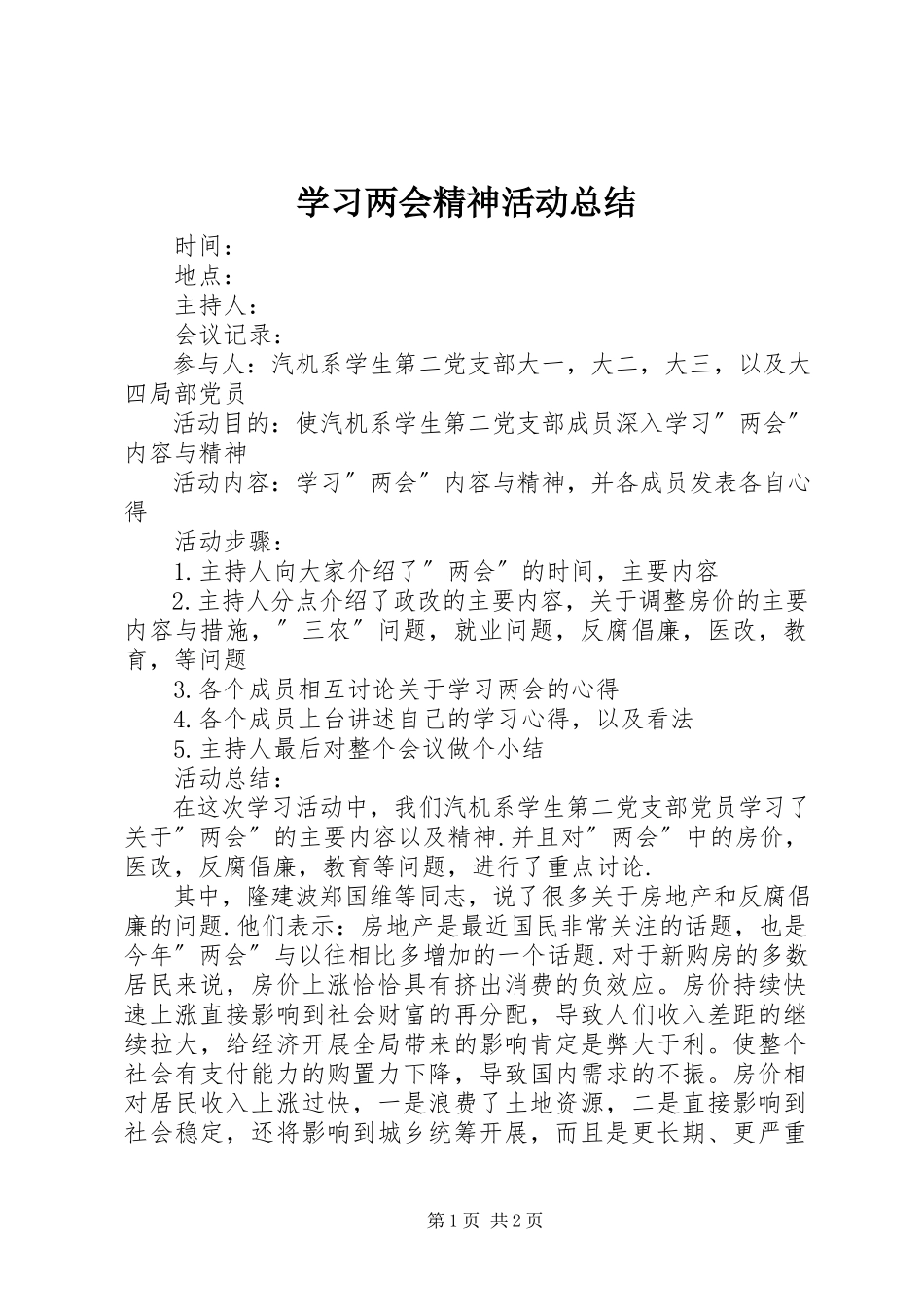 2023年学习两会精神活动总结.docx_第1页