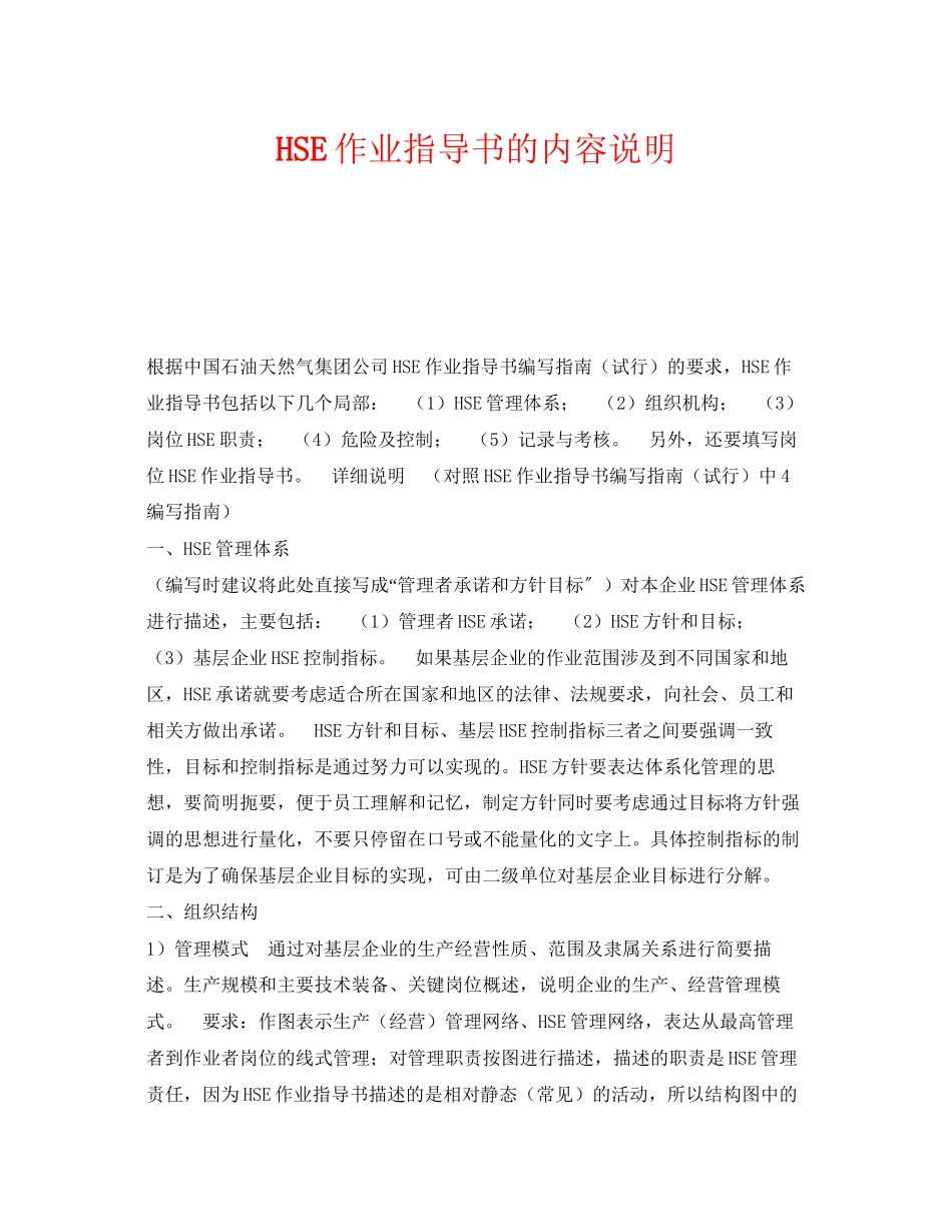 2023年《管理体系》之《HSE作业指导书》的内容说明.docx_第1页