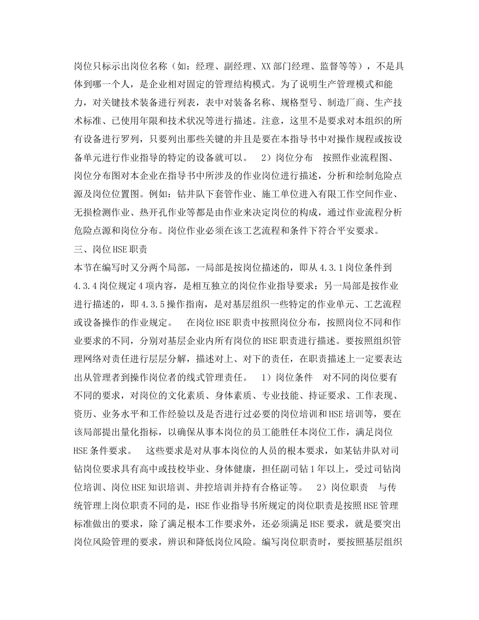 2023年《管理体系》之《HSE作业指导书》的内容说明.docx_第2页
