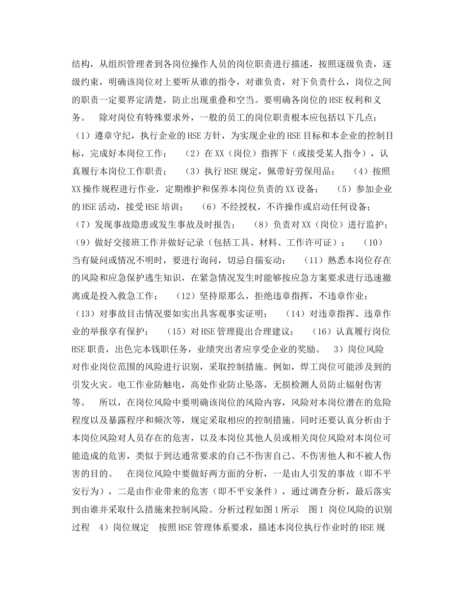 2023年《管理体系》之《HSE作业指导书》的内容说明.docx_第3页