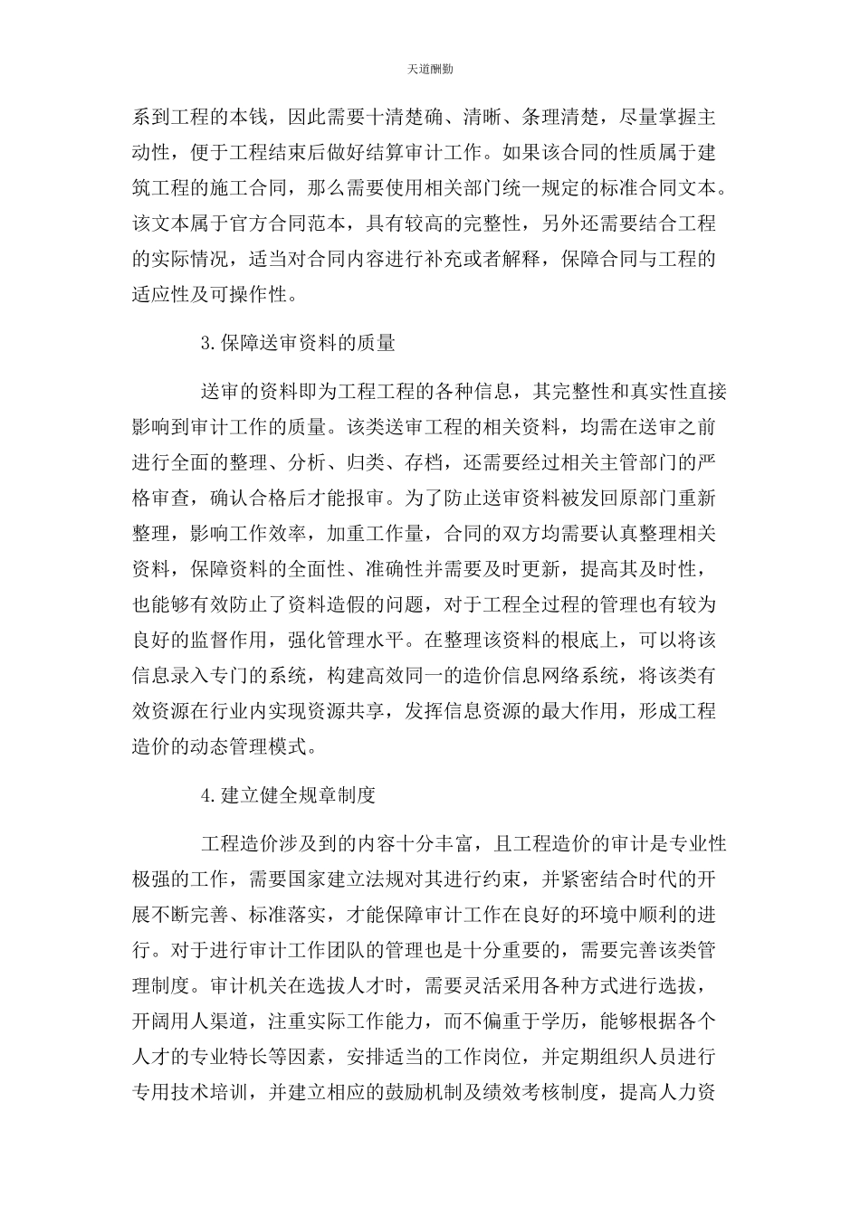 2023年工程造价审计中相关问题讨论范文.docx_第3页
