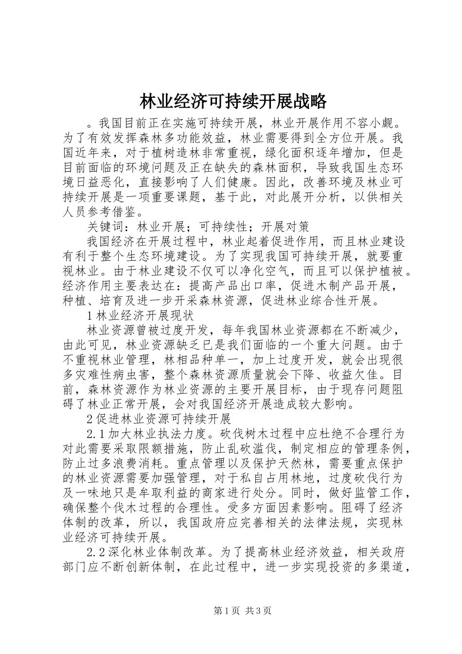 2023年林业经济可持续发展战略.docx_第1页