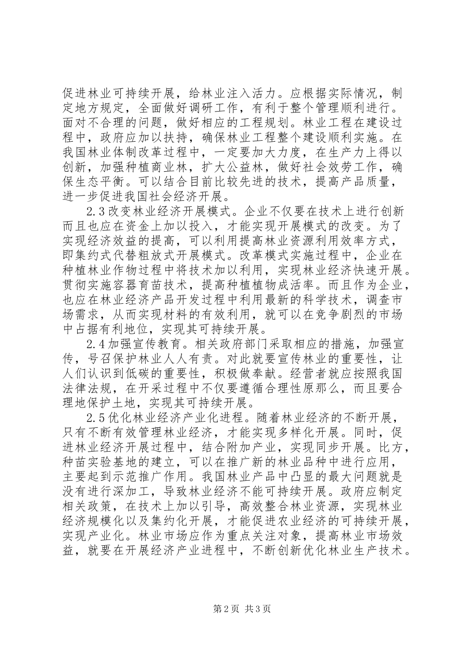 2023年林业经济可持续发展战略.docx_第2页