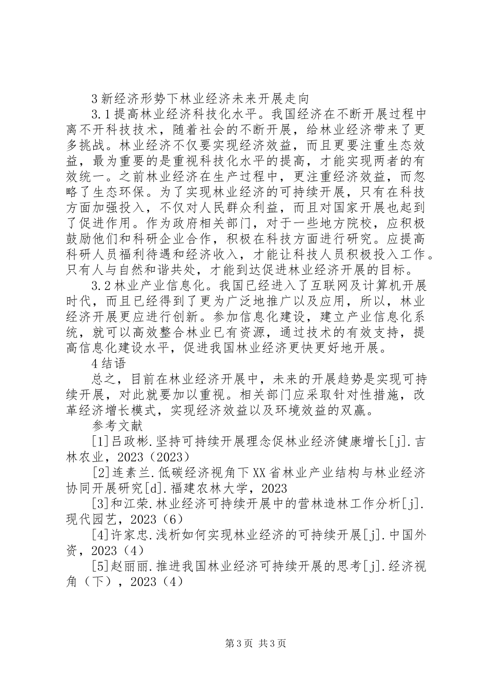 2023年林业经济可持续发展战略.docx_第3页
