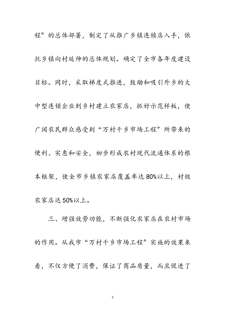 2023年万村千乡市场工程进展情况汇报范文.doc_第3页
