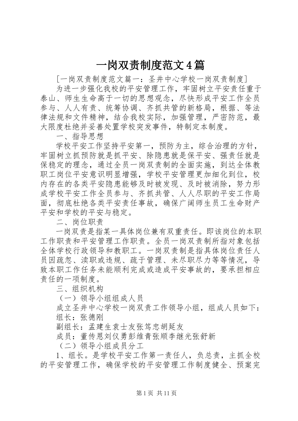 2023年一岗双责制度4篇.docx_第1页