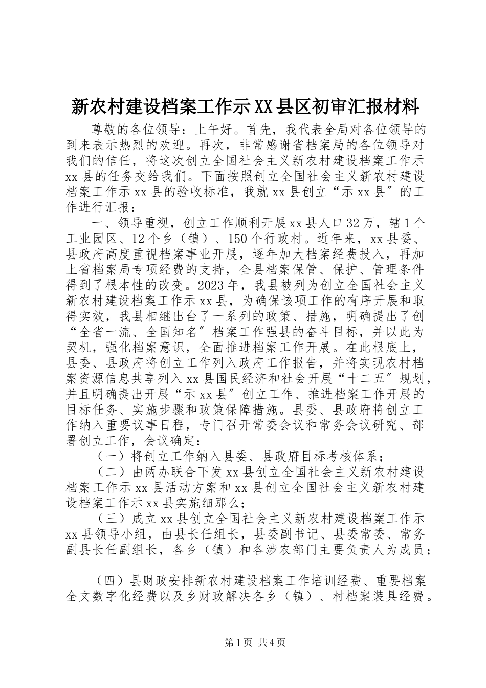 2023年新农村建设档案工作示XX县区初审汇报材料.docx_第1页