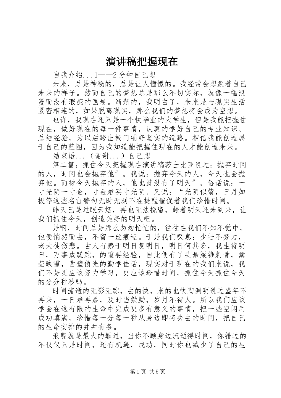 2023年演讲稿《把握现在》.docx_第1页