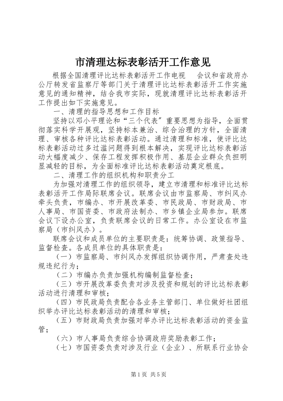 2023年市清理达标表彰活动工作意见.docx_第1页