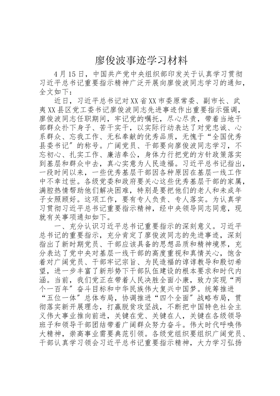 2023年廖俊波事迹学习材料.doc_第1页